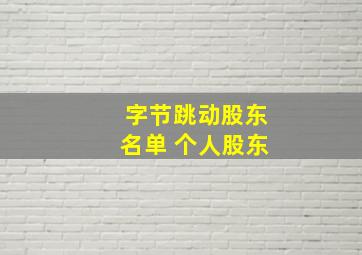 字节跳动股东名单 个人股东